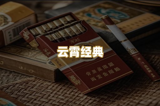 云霄经典
