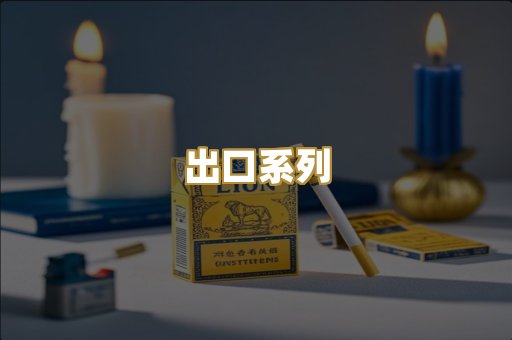 出口系列